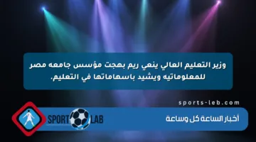 وزير التعليم العالي ينعى ريم بهجت مؤسس جامعة مصر للمعلوماتية ويشيد بإسهاماتها في التعليم.